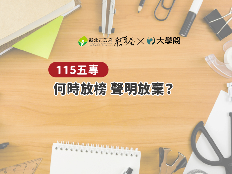 【115五專】何時放榜 聲明放棄？